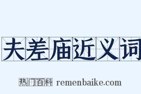 夫差庙近义词是什么意思的图片